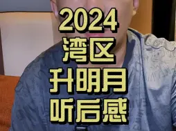 Download Video: 2024湾区升明月听后感