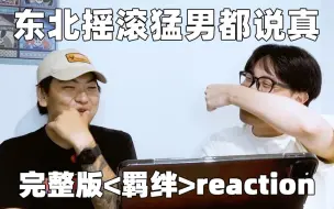 Download Video: [爹粉Reaction]99%的女生看完都哭了-给东北摇滚猛男看翔霖的羁绊-翔霖《羁绊》Reaction