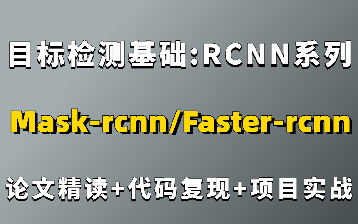 目标检测入门【RCNN系列算法】教程!Maskrcnn/Fasterrcnn算法深度详解+源码解析哔哩哔哩bilibili