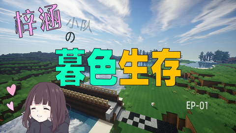 梓涵 如果我没奶自己一口可能就不会 Minecraft 我的世界梓涵小队的暮色生存ep 01 哔哩哔哩 つロ干杯 Bilibili 梓涵 如果我没奶自己一口可能就不会 Minecraft 我的世界梓涵小队的暮色生存ep 01 哔哩哔哩 つロ干杯 Bilibili