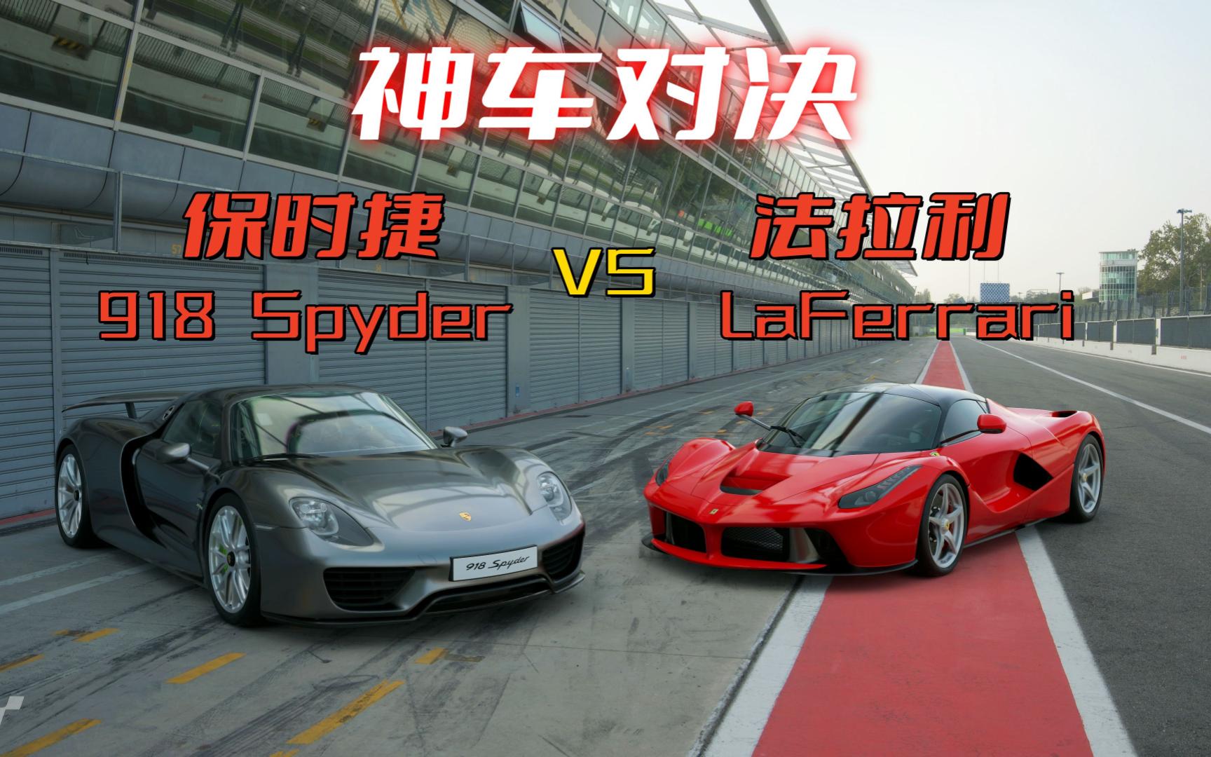 宿命之战,三大神车中的保时捷918SpyderVS法拉利LaFerrari在综合性赛道巴塞罗那加泰罗尼亚赛道哔哩哔哩bilibili