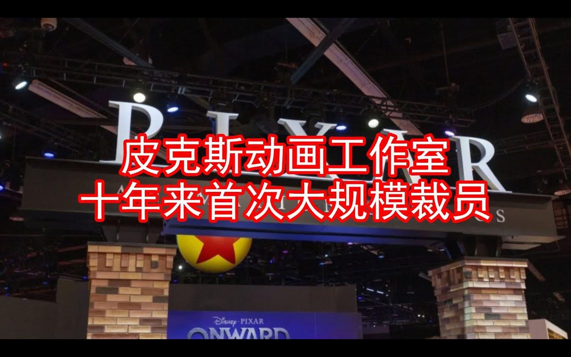 美国迪士尼公司旗下皮克斯动画工作室旗下工作室十年来首次大规模裁员哔哩哔哩bilibili