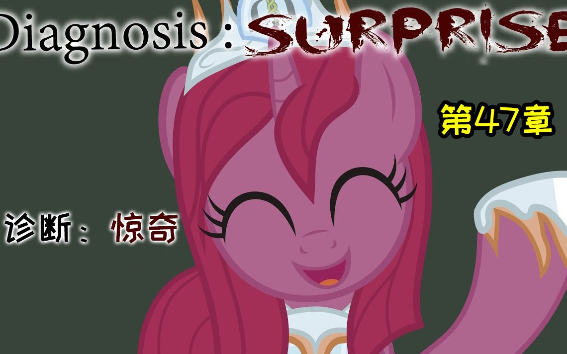 [图]【MLP同人漫画】Diagnosis:Surprise 诊断：惊奇 第四十七章