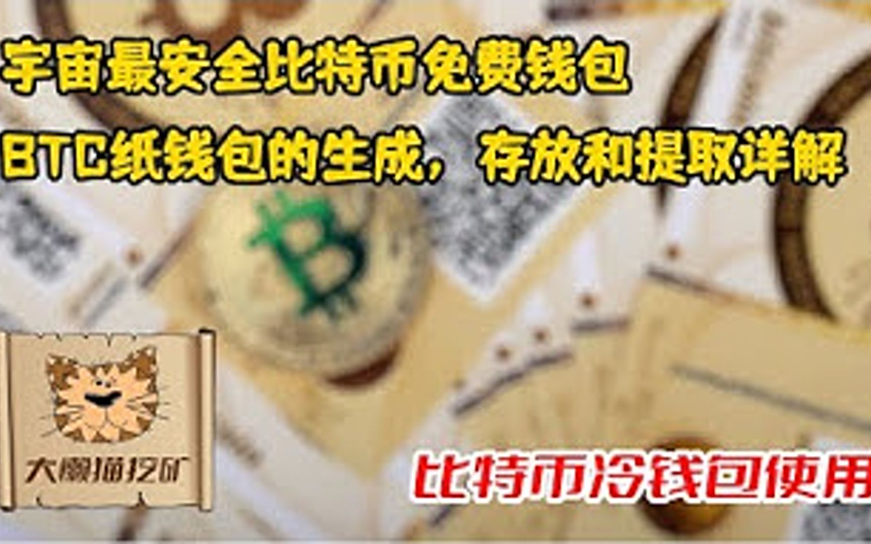 [图]比特币纸钱包BTC Paper Wallet的生成、存放和提取详解 宇宙最安全的BTC冷钱包 BTC纸钱包的使用教程