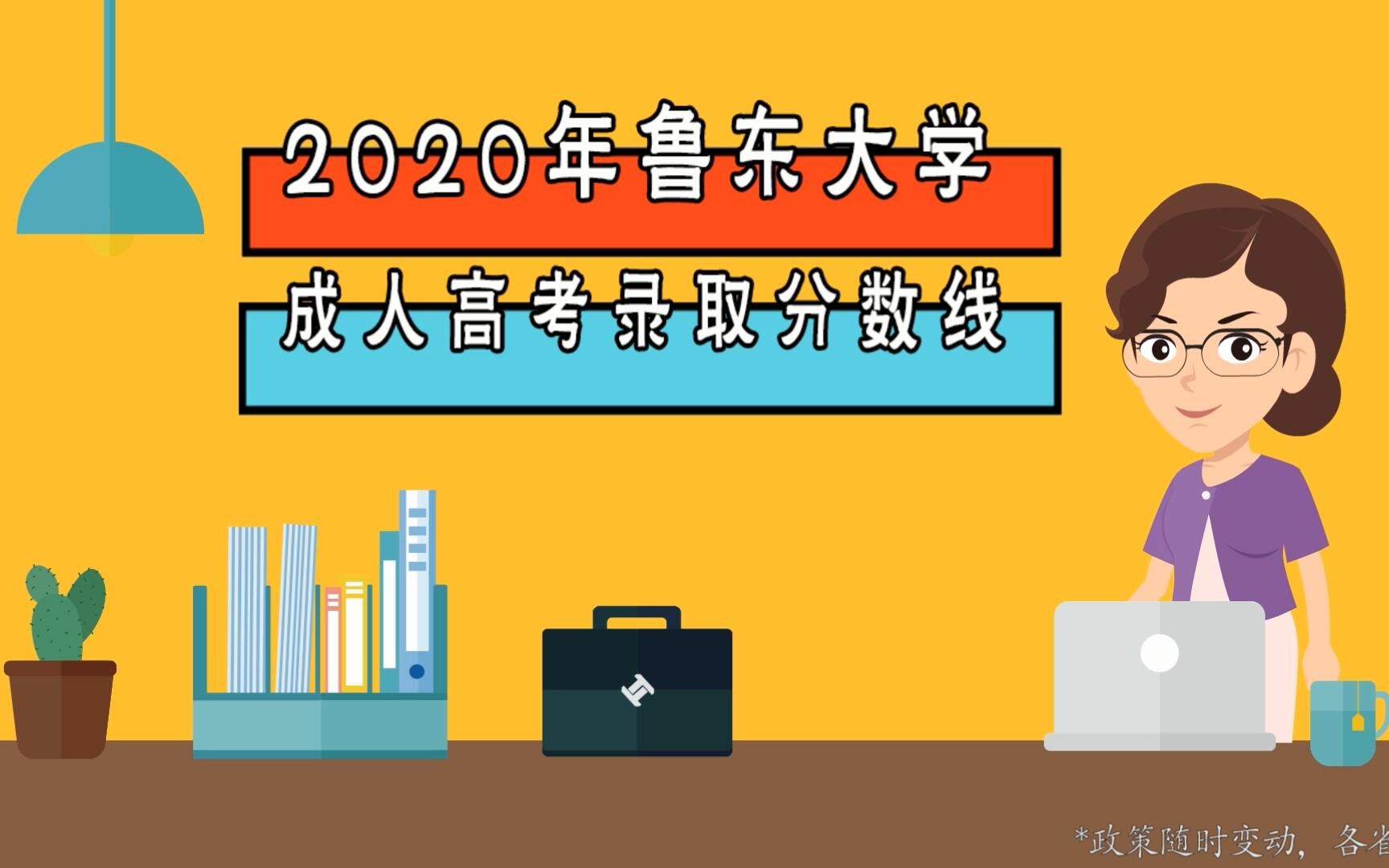 2020年鲁东大学成人高考录取分数线哔哩哔哩bilibili