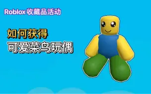 Download Video: 【限量/免费装扮】Roblox收藏品活动｜如何获得可爱菜鸟玩偶