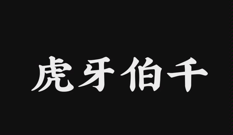 [图]《第五人格》榜一屠皇 - 伯千 ʚ全程高能 混合剪辑ɞ抱走伯千了情敌们拔刀吧！