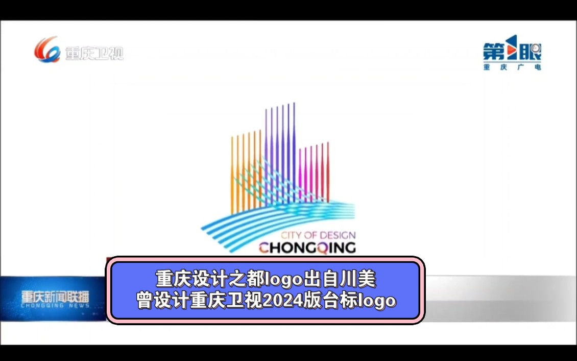 重庆设计之都logo出自川美 曾设计重庆卫视2024版台标logo哔哩哔哩bilibili