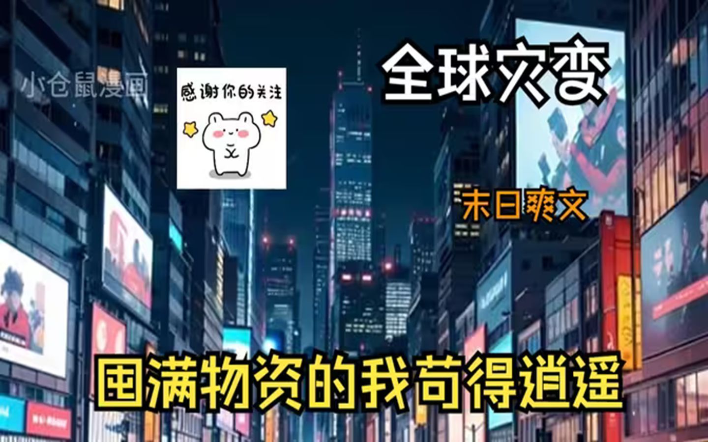 [图]一口气看完漫剧《全球灾变：囤满物资的我苟得逍遥》 暴雨，洪涝，暴雪，极热，极寒，变异，地震…还有人心