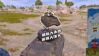 【战争雷霆】萌新大杀器，酱爆大馒头.