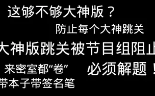 大神版第一次跳关滑铁卢，密码开了，节目组不给开门