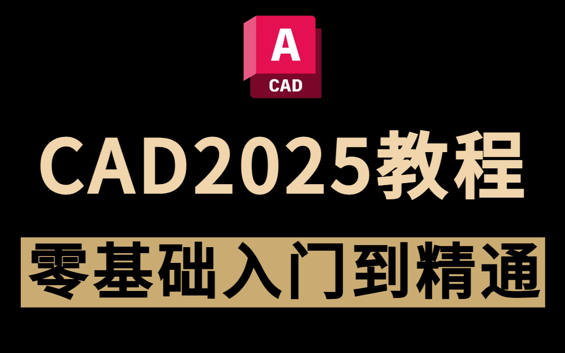 CAD2025入门级教程,零基础入门到精通(全套100节课,2小时带你快速搞定CAD)哔哩哔哩bilibili