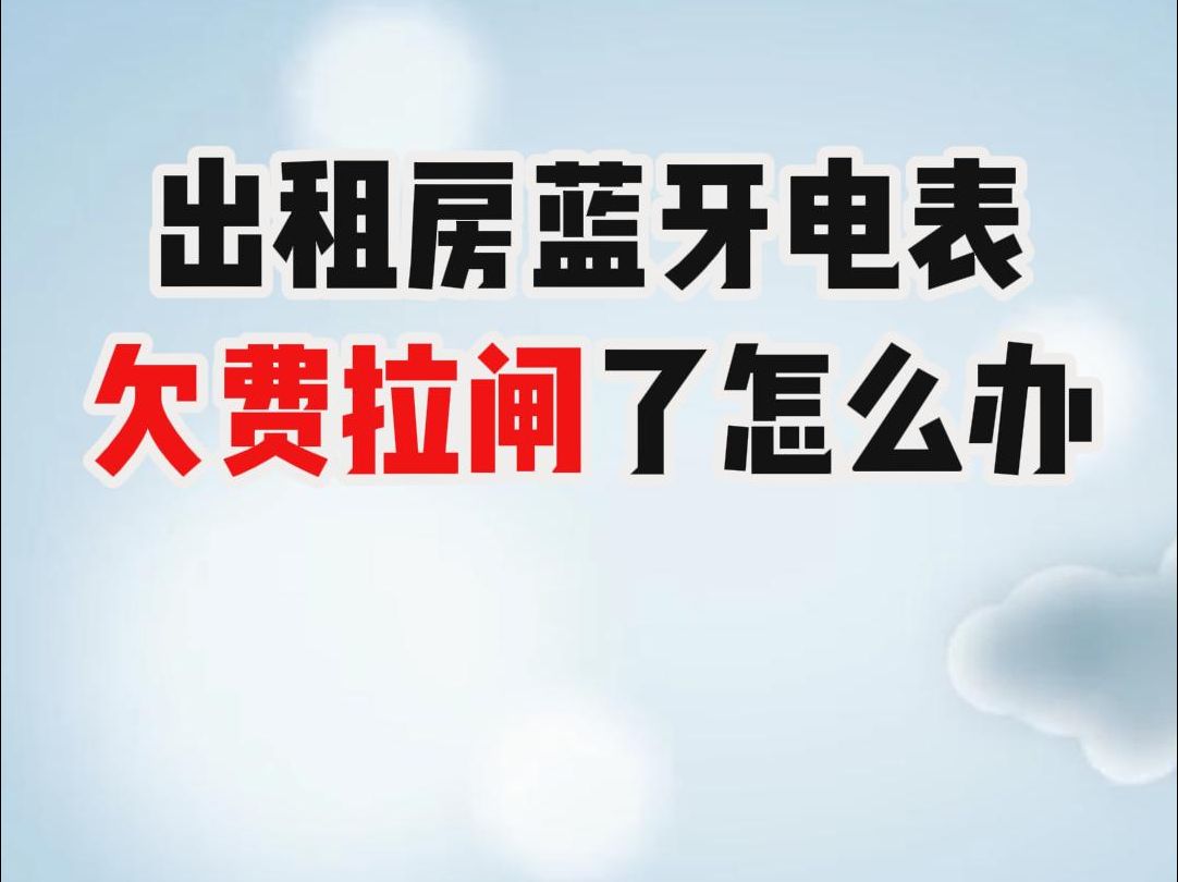 智能电表欠费跳闸怎么合闸恢复送电?蓝牙预付费电表扫码付电费,先交费后用电,无人工抄表催费困扰,手机上就能查看剩余电费.哔哩哔哩bilibili