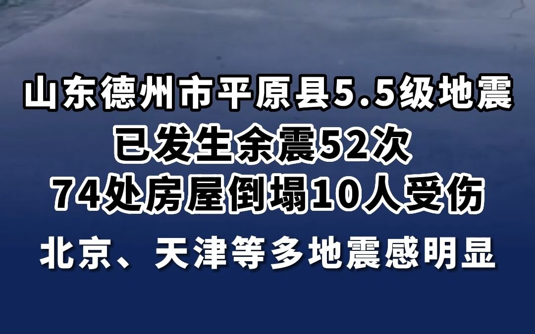 山东德州市平原县5.5级地震 已发生余震52次 74处房屋倒塌10人受伤 北京、天津等多地震感明显哔哩哔哩bilibili