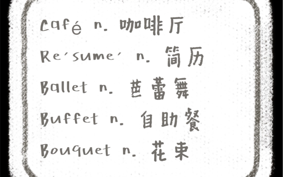 一些源自法语的英文单词,你都会发音吗?快来get吧哔哩哔哩bilibili