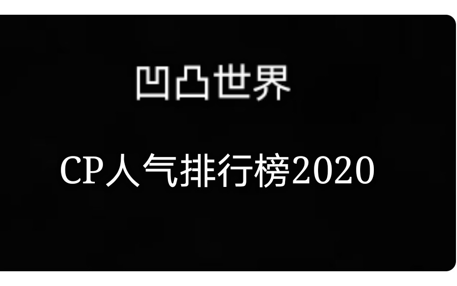 [图]【凹凸世界】2020人气CP排行榜（LOFTER)