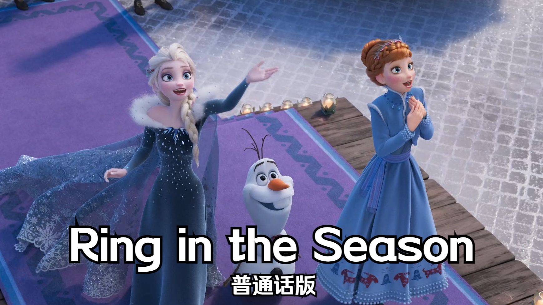 [图]雪宝的冰雪大冒险——Ring in the Season 台配国语版