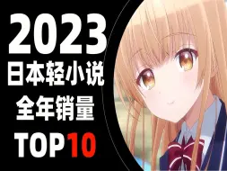 Tải video: 【排行榜】2023年日本轻小说全年销量TOP10