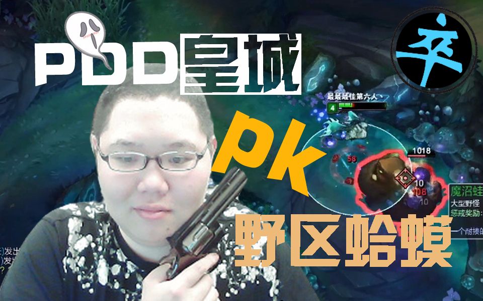 《爱尚主播》04:PDD皇城PK野区蛤蟆,卒!哔哩哔哩bilibili