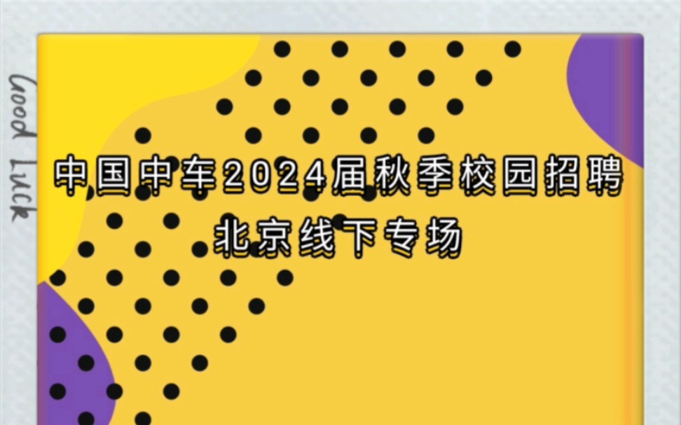 招聘 | 中国中车2024届秋季校园招聘北京线下专场哔哩哔哩bilibili