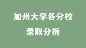 Download Video: 加州大学各分校录取分析