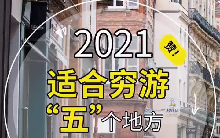 国内适合穷游的5个地方,建议收藏!学生党也可以说走就走!哔哩哔哩bilibili