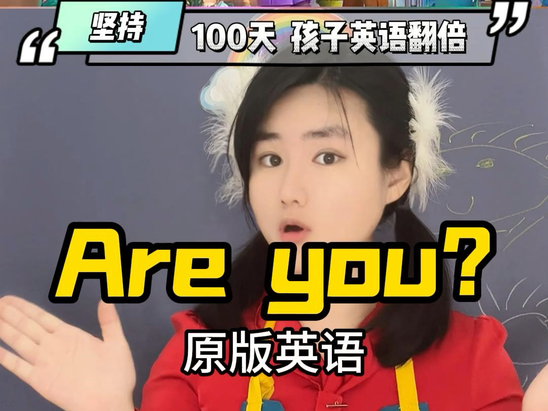 Are you?英语启蒙情景跟读哔哩哔哩bilibili