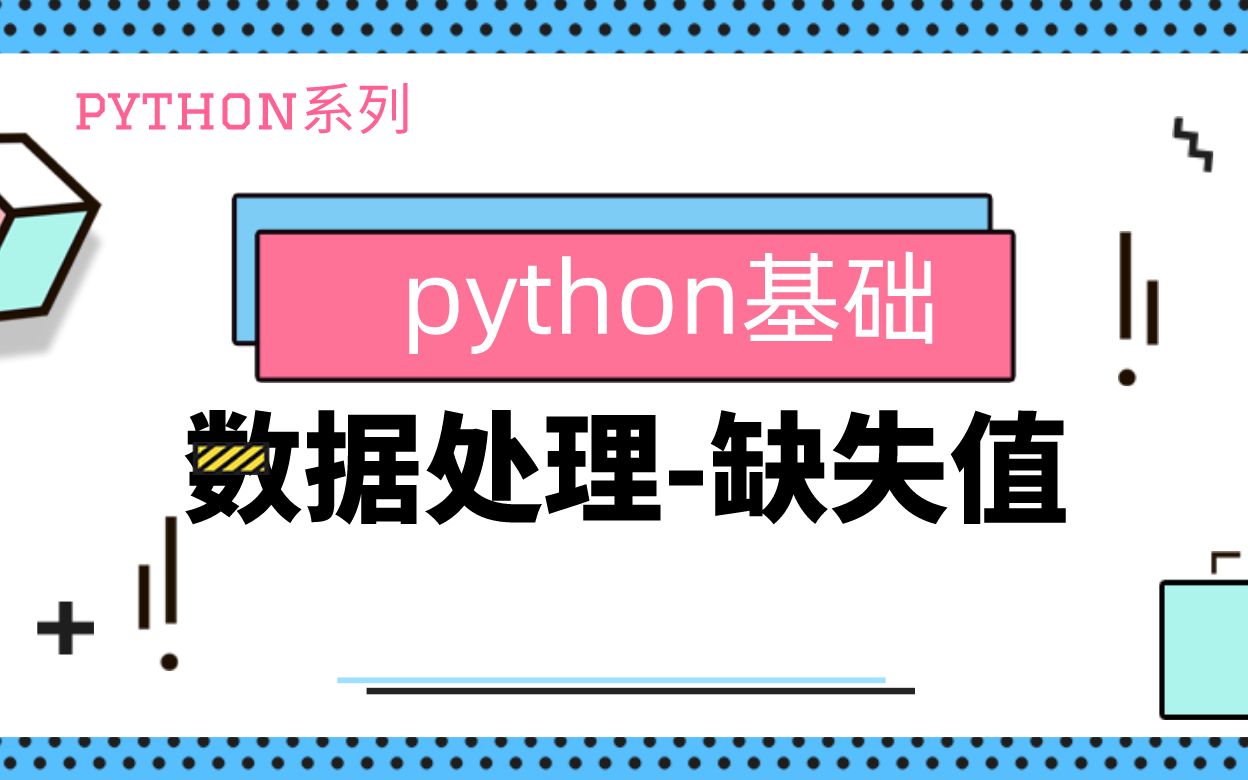 python基础|数据清洗&处理|缺失值|isnull|dropna|fillna|replace哔哩哔哩bilibili