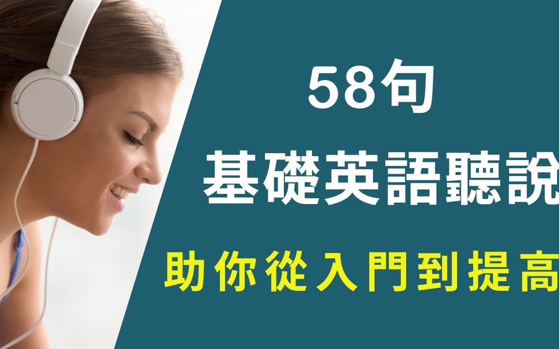 [图]58句基础英语听说训练：助你英文水平从入门到提高