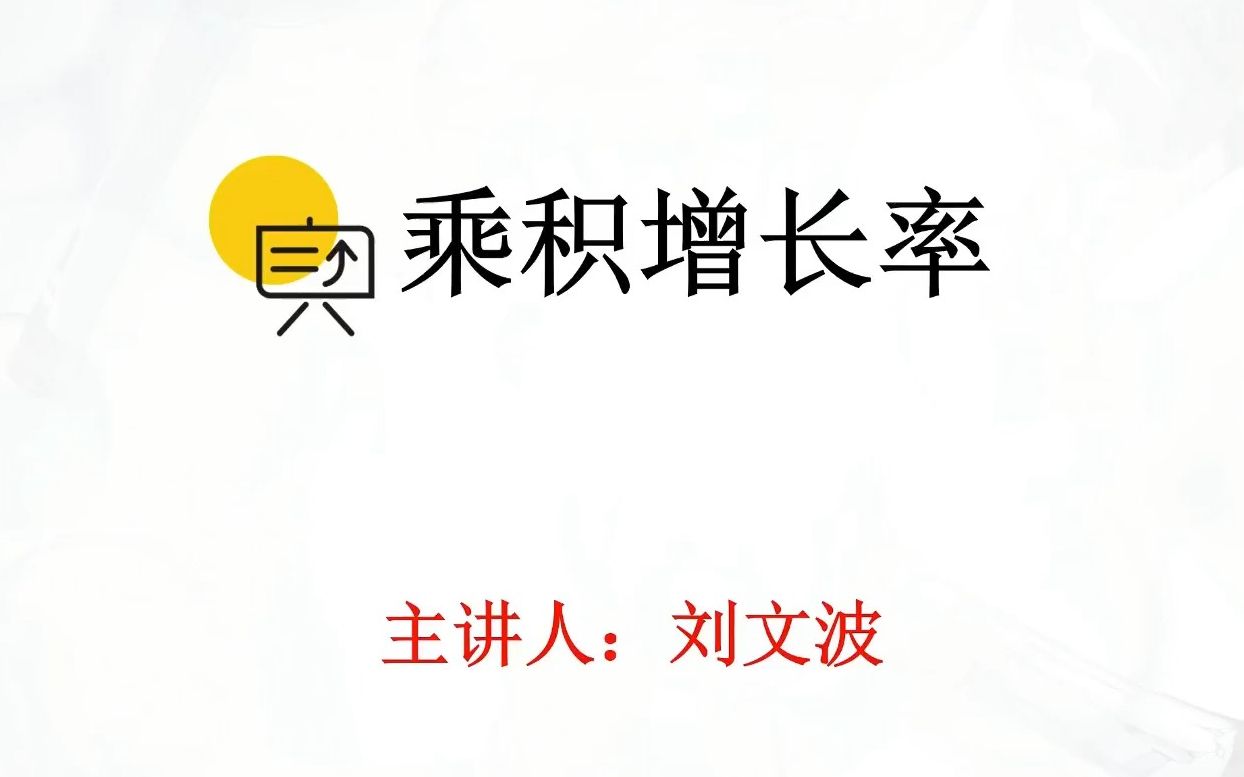 15分钟搞清楚公务员考试资料分析乘积增长率完整理论、经典真题、公式证明、方法特点!哔哩哔哩bilibili