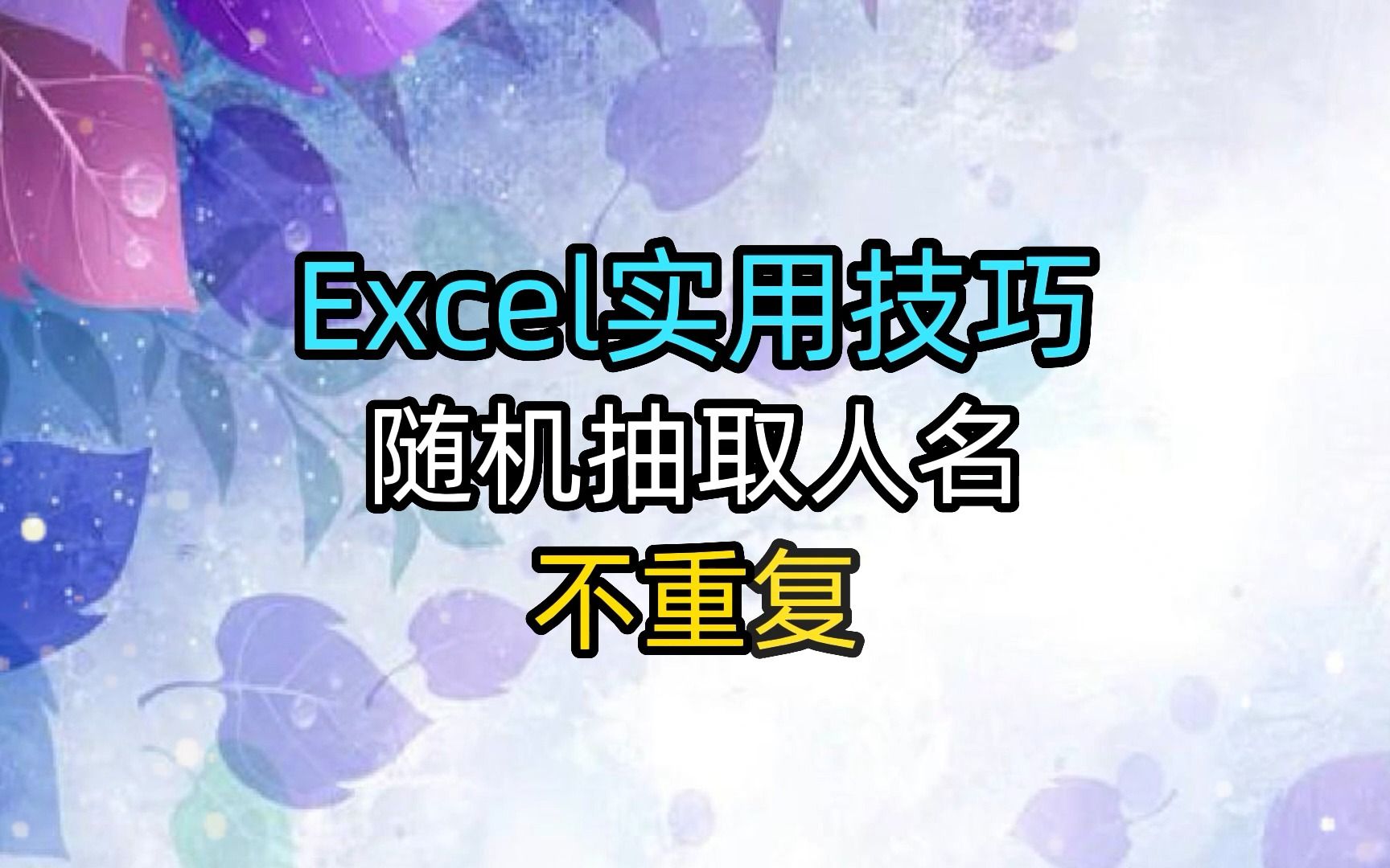 Excel实用技巧:随机抽取不重复的人名哔哩哔哩bilibili