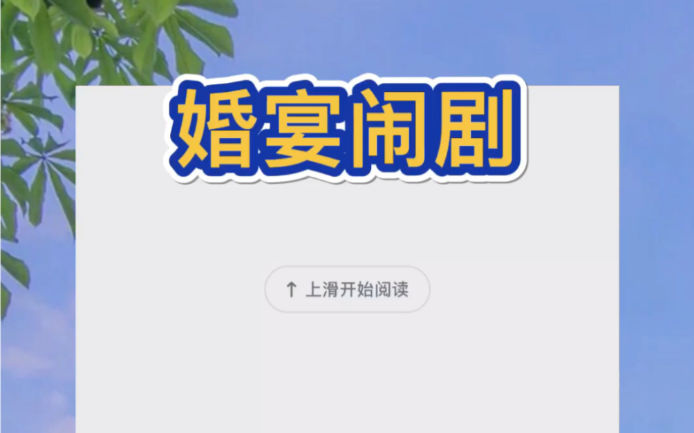 我抱着一个四岁的孩子闯入了他们的订婚典礼.满座怔然之下,孩子扯着嗓子对着正中间清隽的新郎喊了声,「爸爸——」哔哩哔哩bilibili