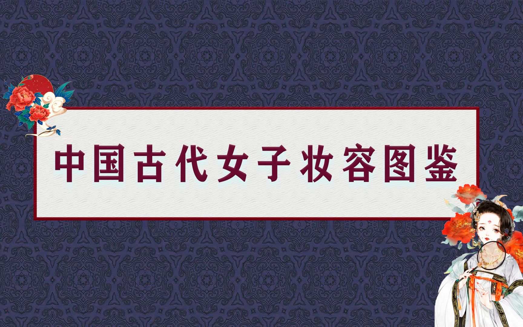 【中国女子妆容演变史】快来康康古代小姐姐们是怎么化妆的吧72