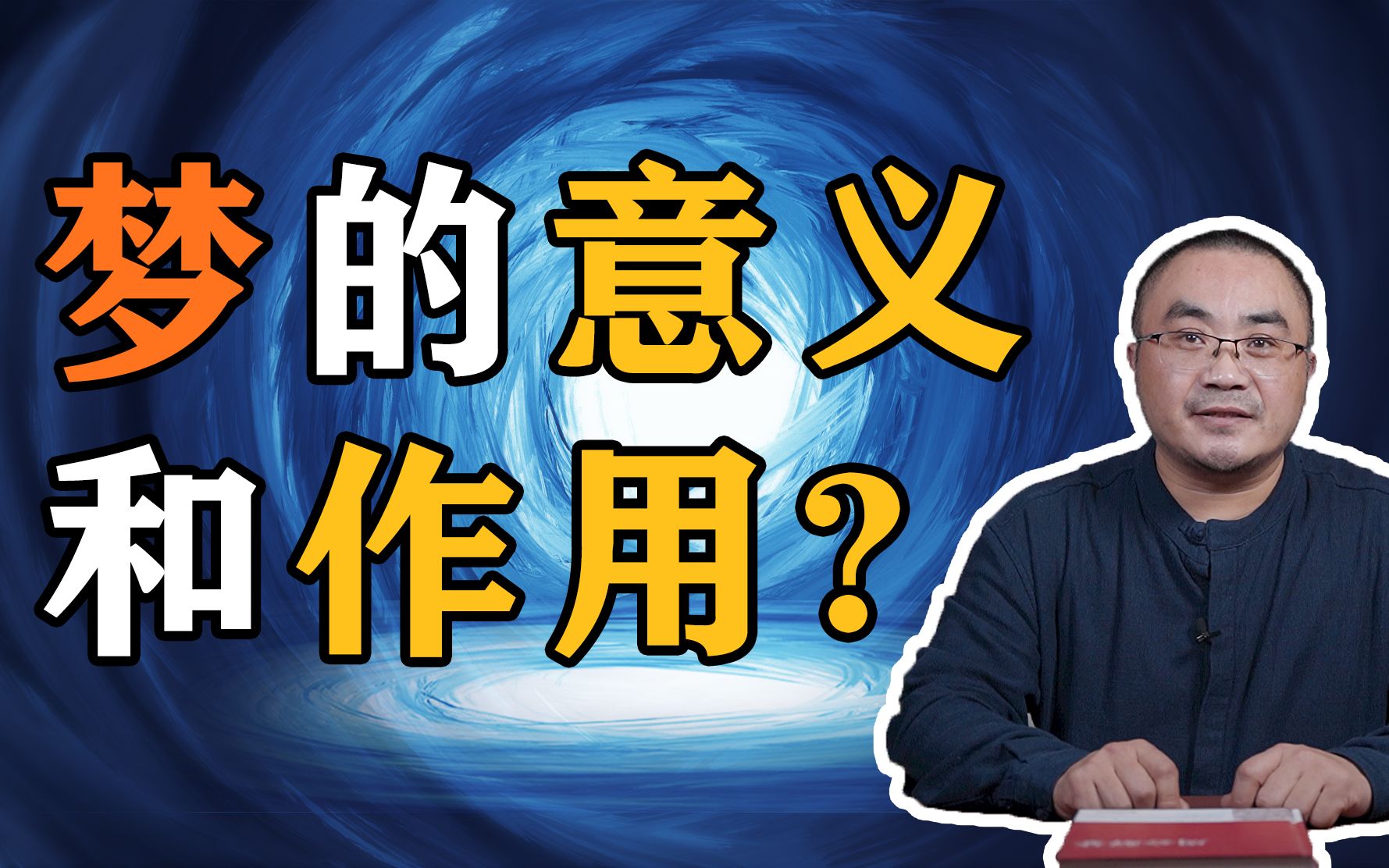 做梦的意义和作用,释放压力?满足欲望?带来启发、灵感、创意,答案?解梦,了解自己的真实潜意识.哔哩哔哩bilibili