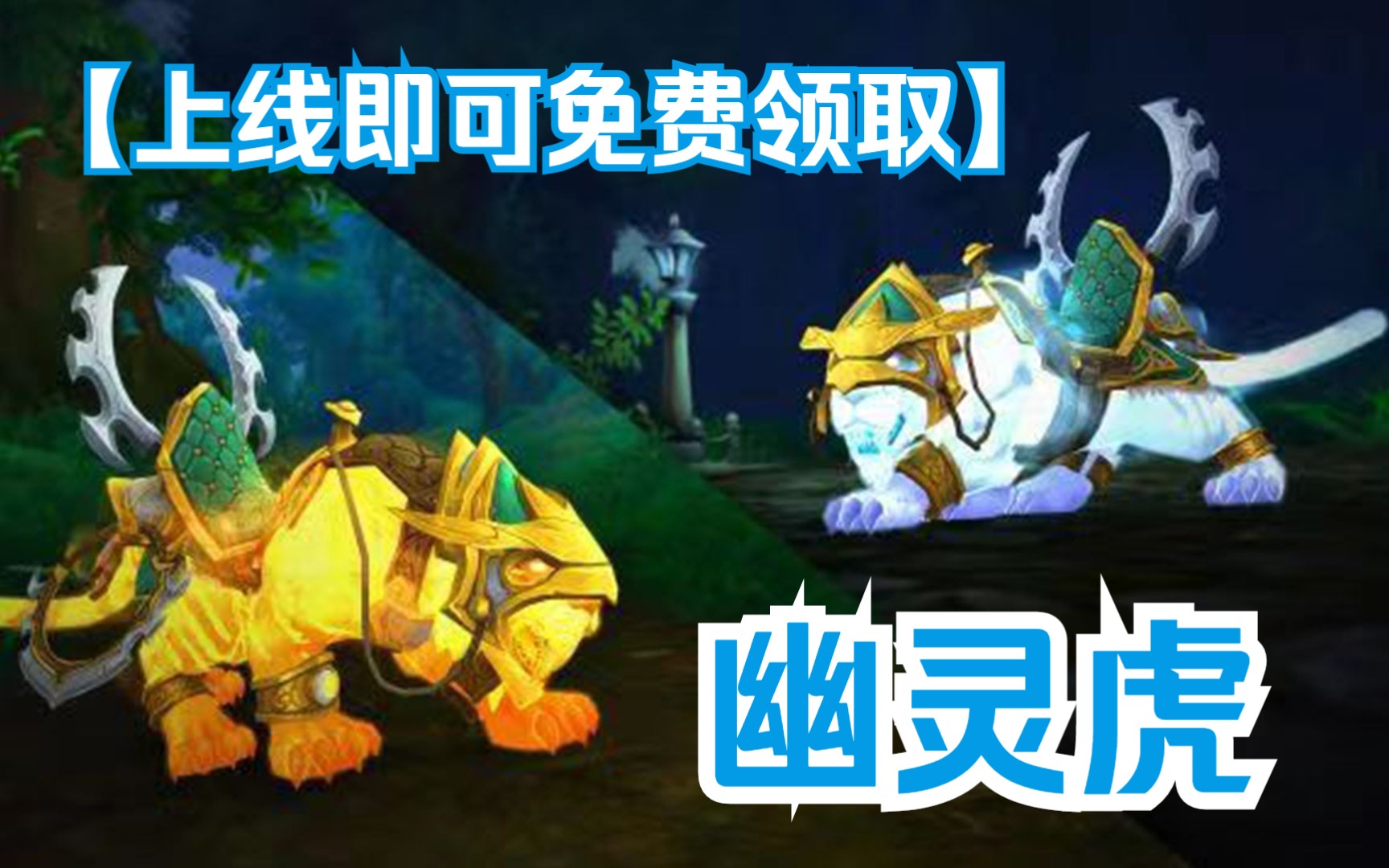 魔兽世界10.05商栈 幽灵虎免费送!