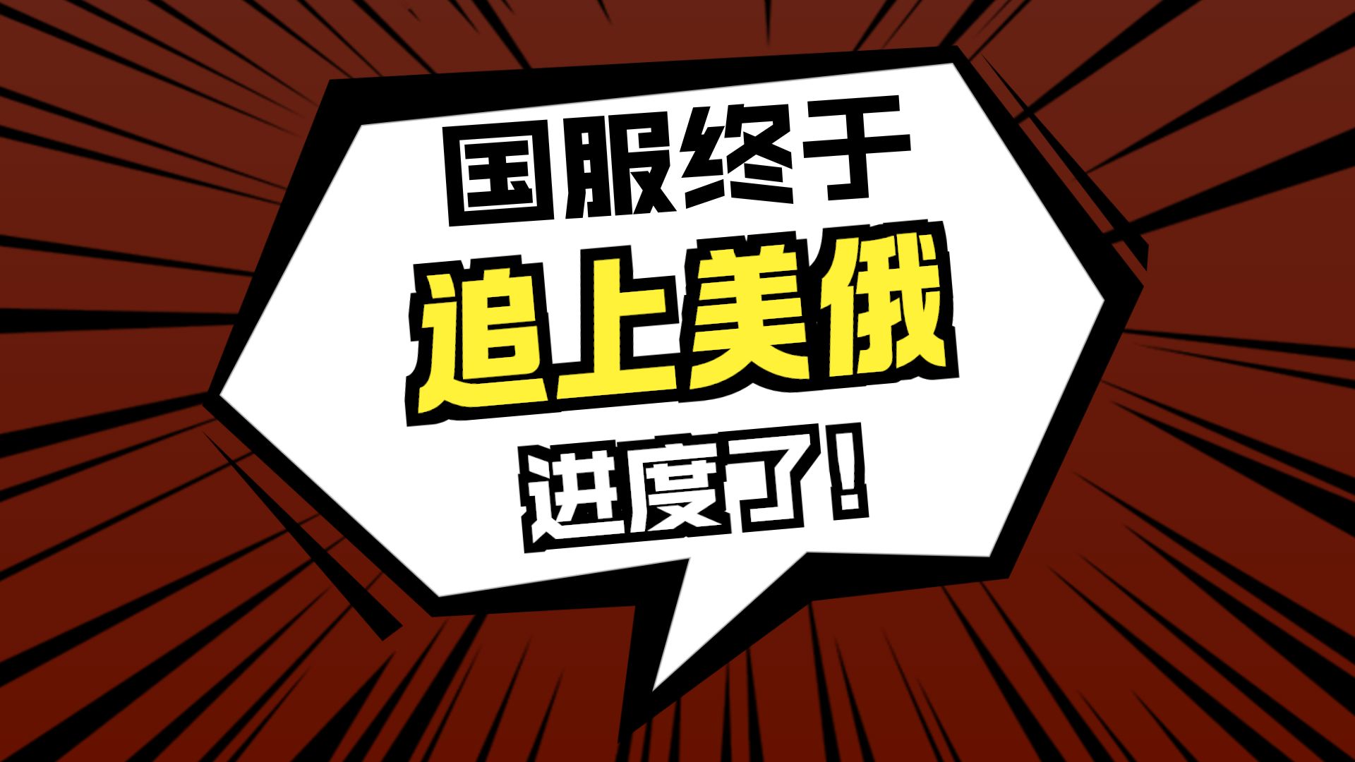 中美俄三大服务器进度杂谈