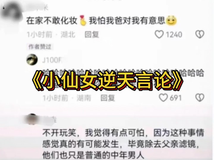 [图]大型纪录片《小仙女的逆天言论》持续为您播出#万万想不到 #离谱 #版本t0