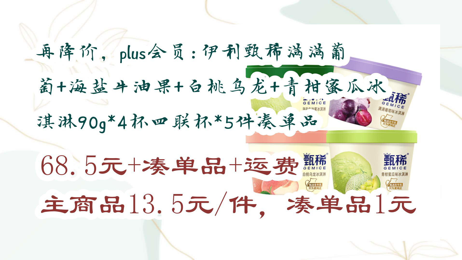 【京东好品质】再降价,plus会员:伊利甄稀满满葡萄 海盐牛油果 白桃