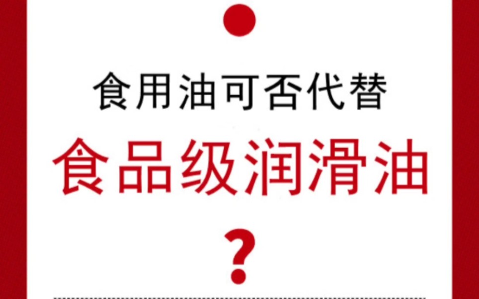 食用油可否代替食品级润滑油?食学宝丛老师为大家详细介绍,让我们一起来看一下吧!#食用油 #食品级润滑油 #食学宝哔哩哔哩bilibili