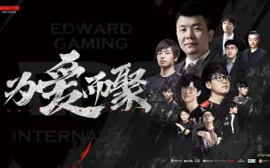 Descargar video: EDG《为爱而聚》十周年纪录片