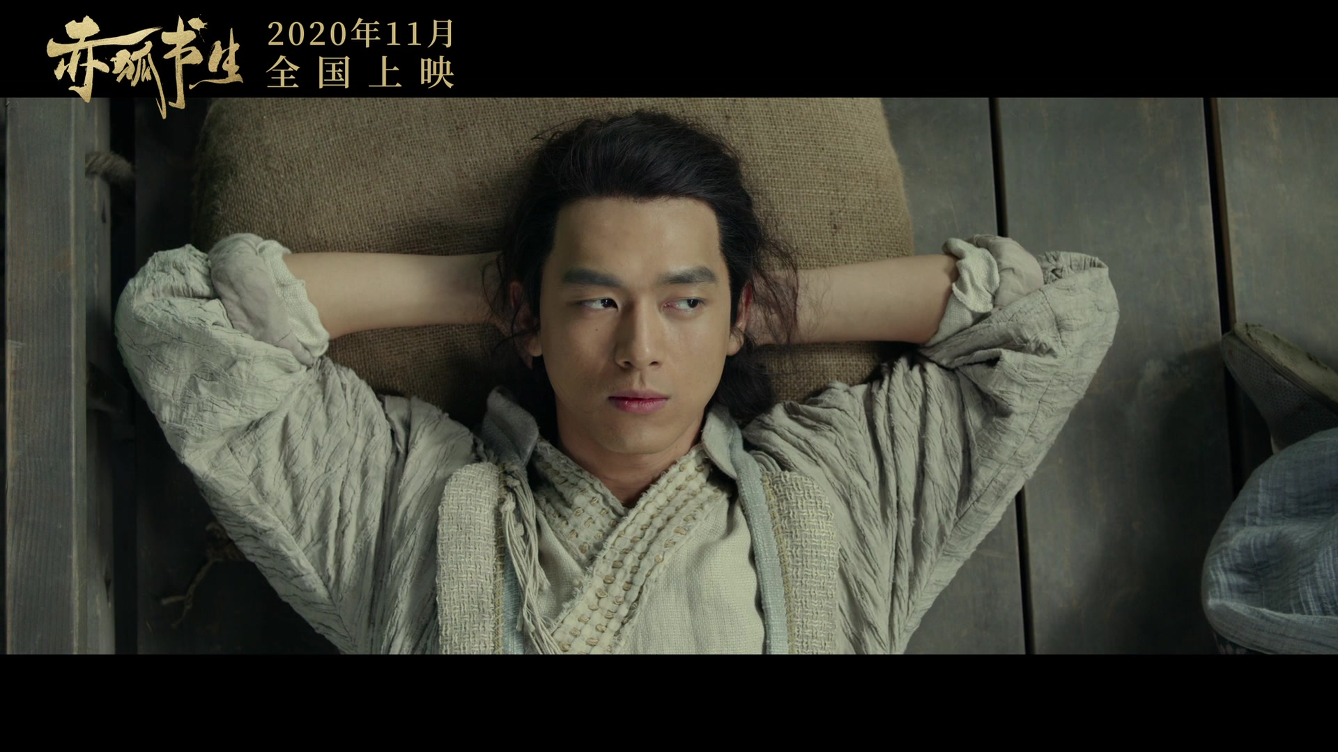 电影赤狐书生发布首支预告李现陈立农造型曝光