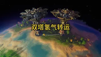 双塔氢气转运[戴森球计划]
