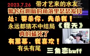 Descargar video: 【鹅鸭杀】众人上演无厘头喜剧；相信怂哥的判断