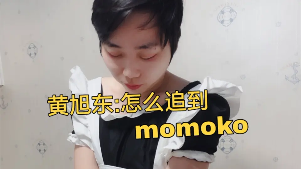 夏一可：我要重新认识我的好姐妹momoko了