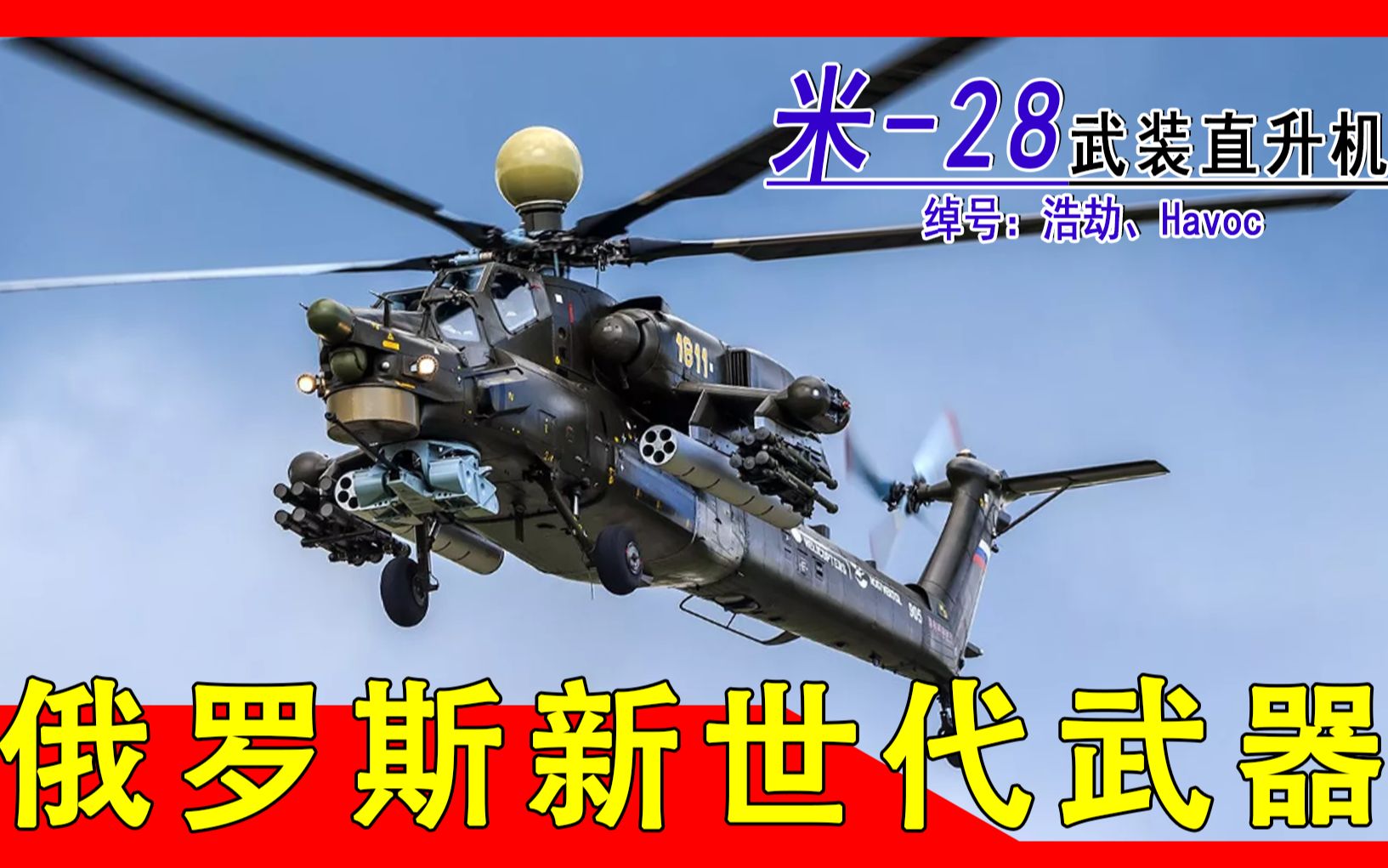 【米28浩劫】俄罗斯最先进全天候武装直升机,历经25年的坎坷,被誉为“空中的浩劫”哔哩哔哩bilibili