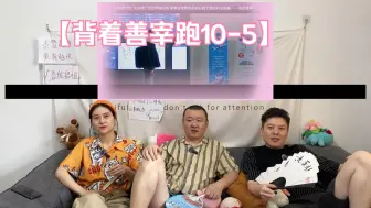 Download Video: 《背着善宰跑10-5》这小子挺精的