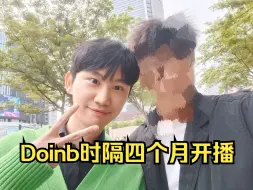 Скачать видео: Doinb时隔四个月再次开播！邀请很多嘉宾唯独没有新一！