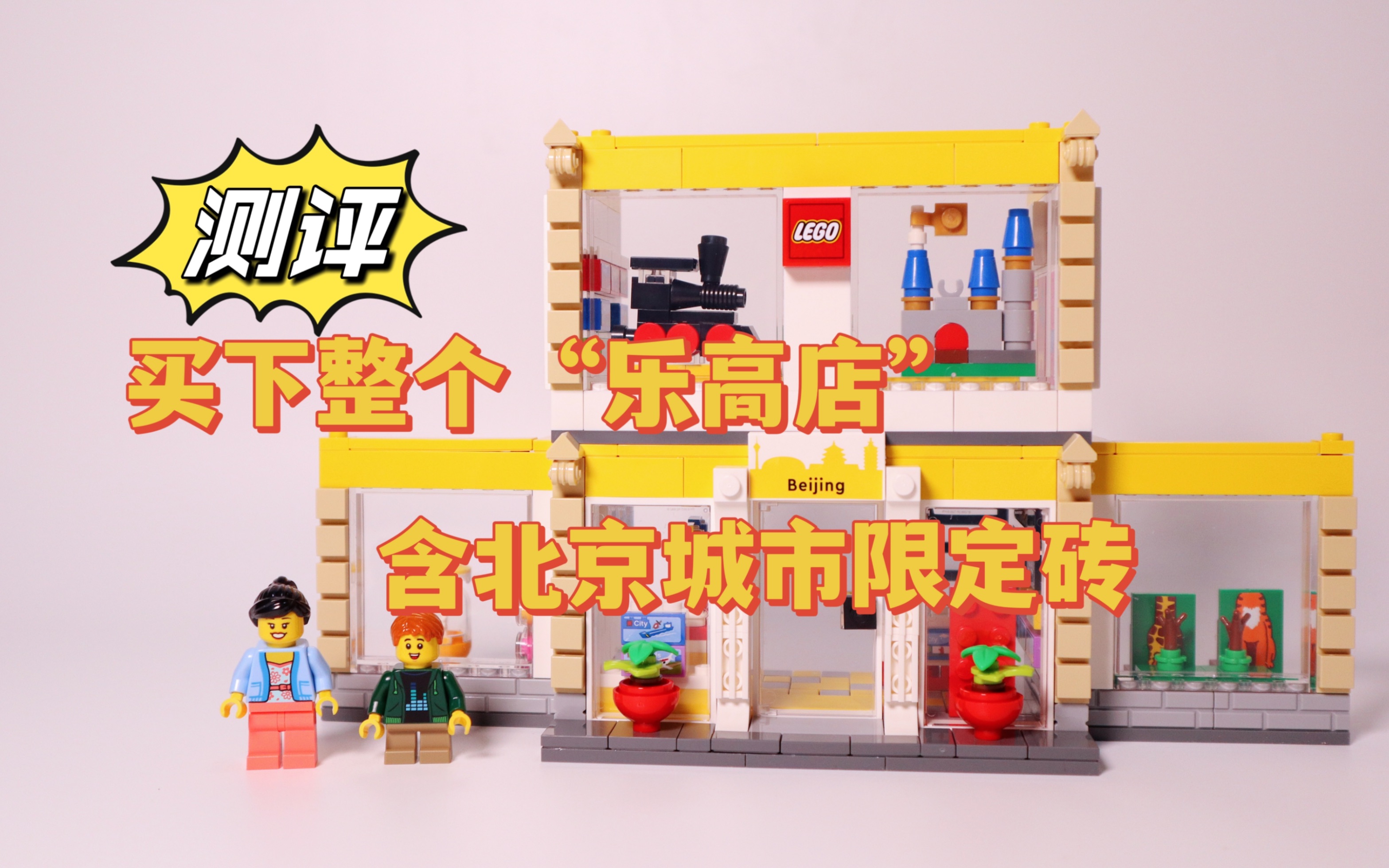 【买下整个乐高店】乐高22年新款乐高专卖店套装40574拔草,定位奇葩