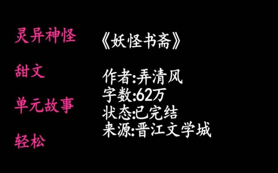 【原耽推文】:灵异神怪|妖怪系列|甜文|单元故事|轻松《妖怪书斋》作者:弄清风哔哩哔哩bilibili