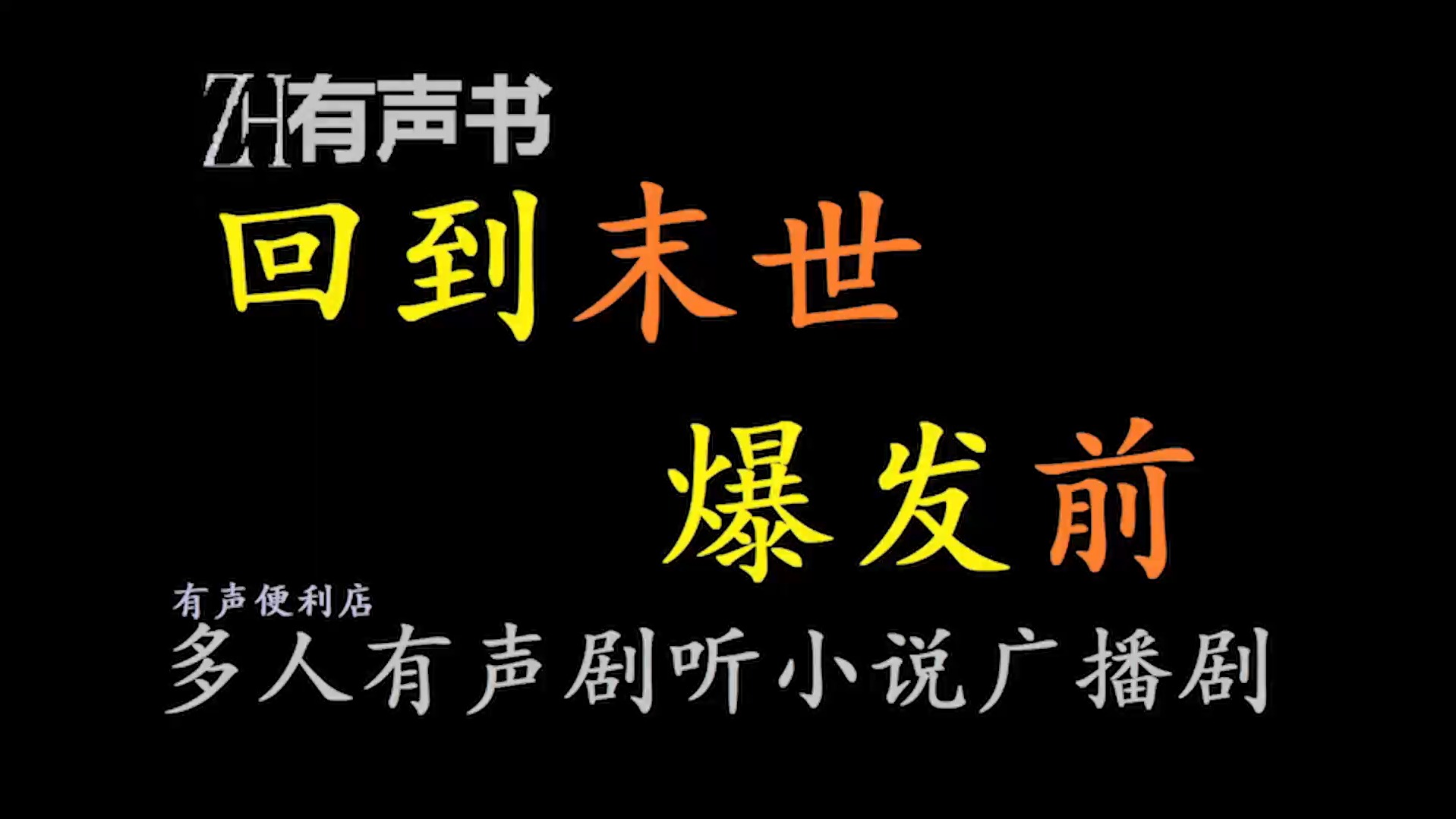 [图]回到末世爆发前【ZH有声书】__